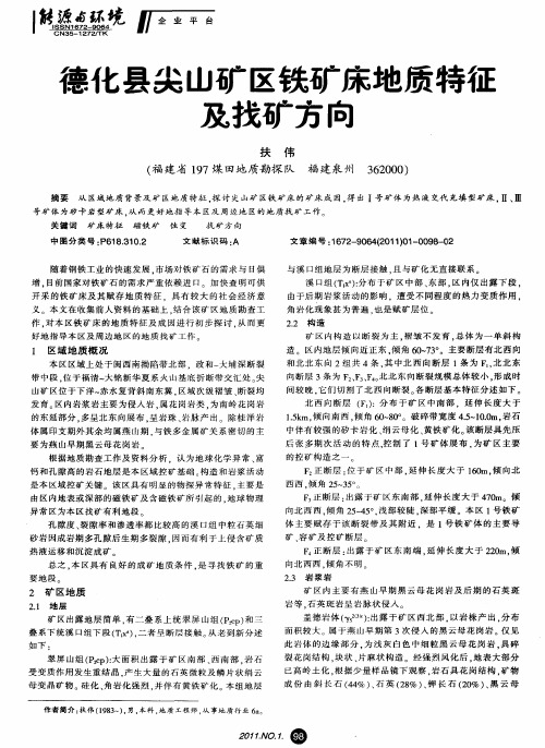德化县尖山矿区铁矿床地质特征及找矿方向