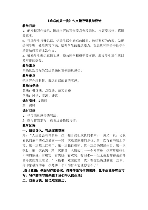 《难忘的第一次》作文指导课教学设计