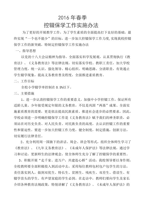 2015年控辍保学工作实施办法