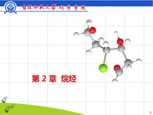 02 烷烃