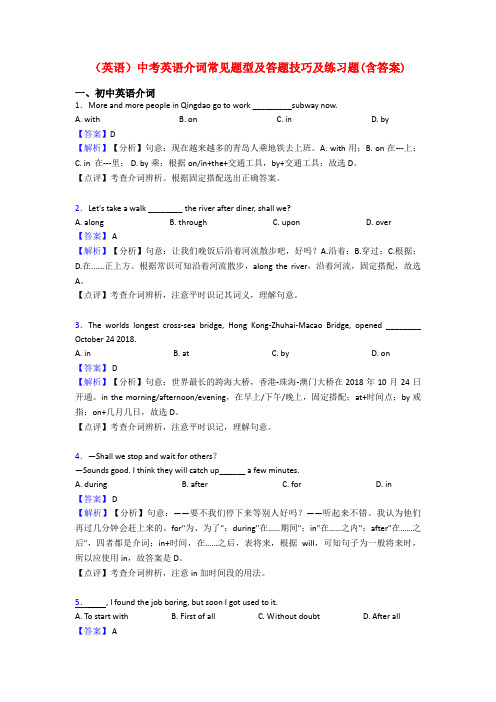 (英语)中考英语介词常见题型及答题技巧及练习题(含答案)