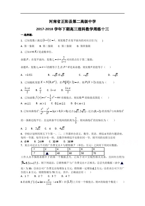 河南省正阳县第二高级中学高三下学期理科数学周练(十三)+Word版含答案