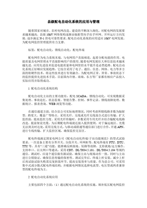 县级配电自动化系统的应用与管理