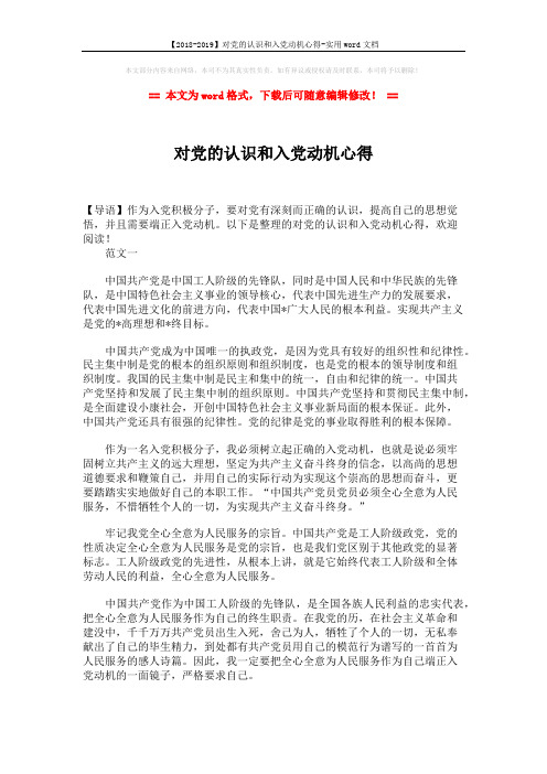 【2018-2019】对党的认识和入党动机心得-实用word文档 (4页)