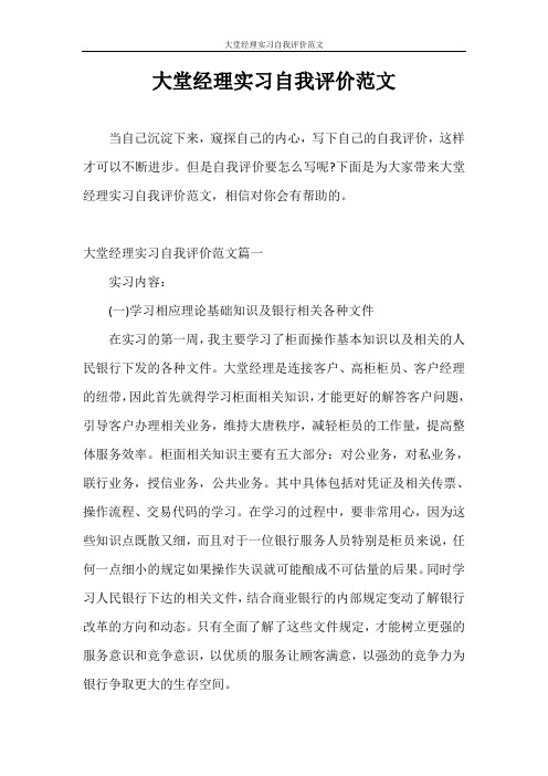 自我评价 大堂经理实习自我评价范文