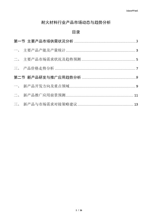 耐火材料行业产品市场动态与趋势分析