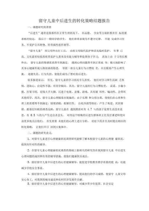 留守儿童中后进生的转化策略结题报告
