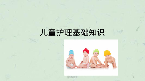 儿童护理基础知识ppt课件