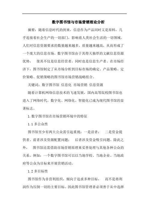 数字图书馆与市场营销理论分析
