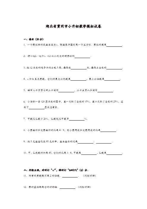 各地小升初数学模拟试卷及解析湖北省黄冈市