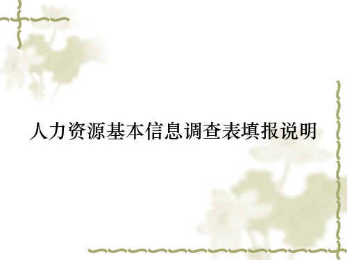 人力资源基本信息调查表填报说明