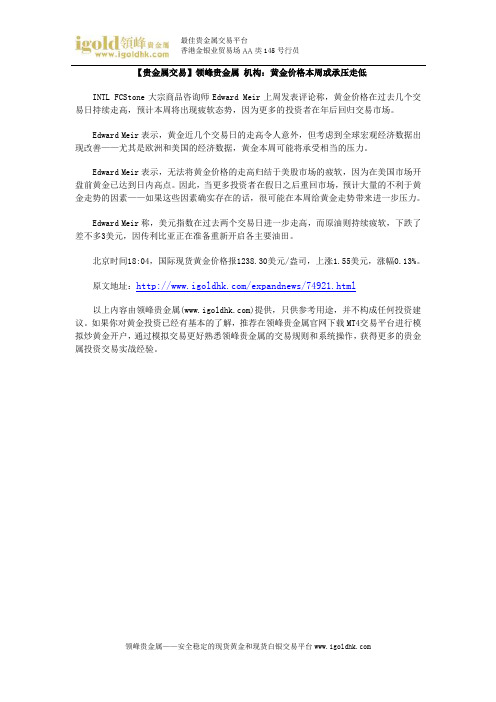 【贵金属交易】机构：黄金价格本周或承压走低