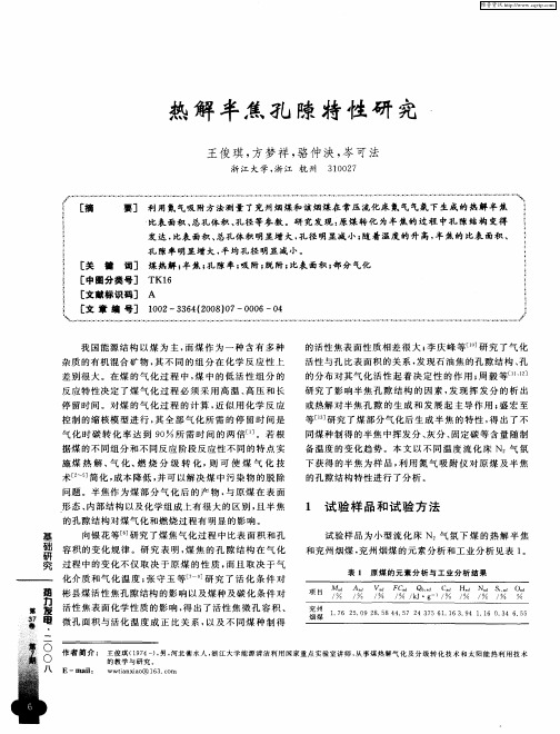 热解半焦孔隙特性研究