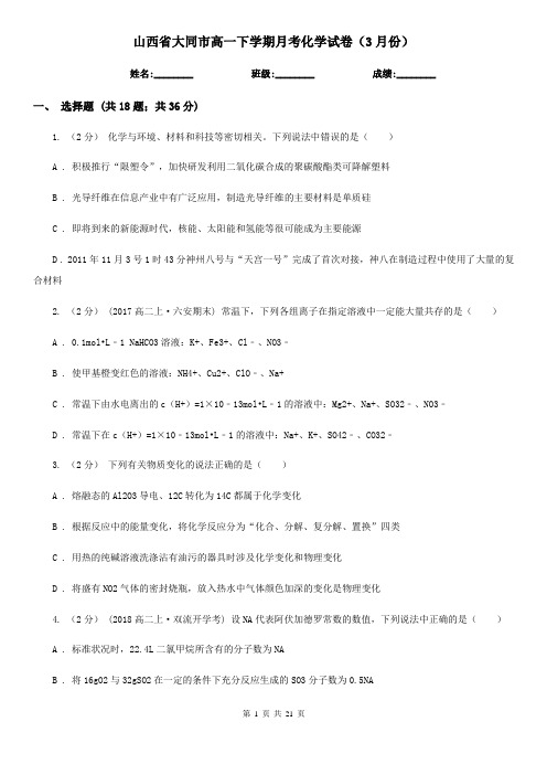 山西省大同市高一下学期月考化学试卷(3月份)