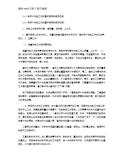 2021年统计法制工作的基本思路和目标任务