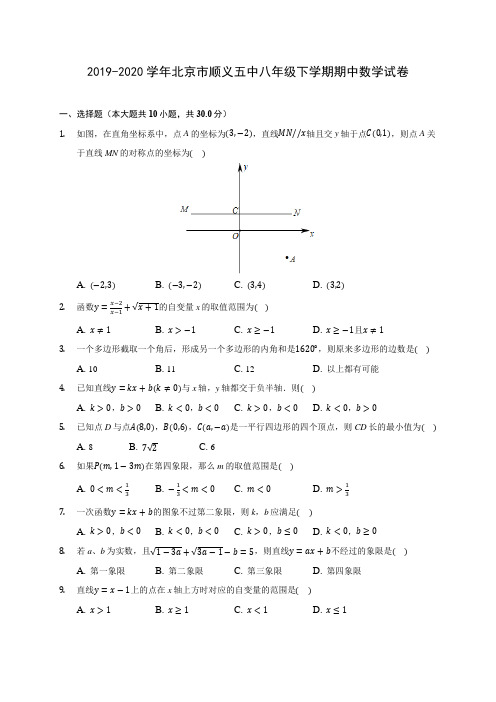 2019-2020学年北京市顺义五中八年级下学期期中数学试卷(含答案解析)
