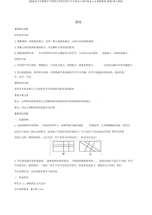 2019版七年级数学下册第五章相交线与平行线5.1相交线5.1.2垂线教案(新版)新人教版