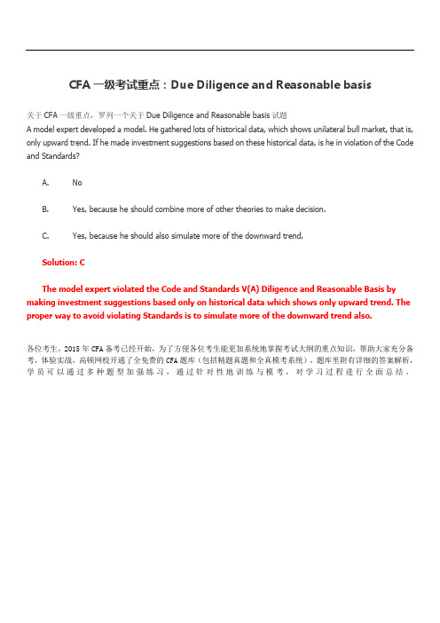 CFA一考试重点：Due Diligence and Reasonable basis