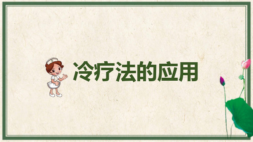 基础护理：冷疗法的应用