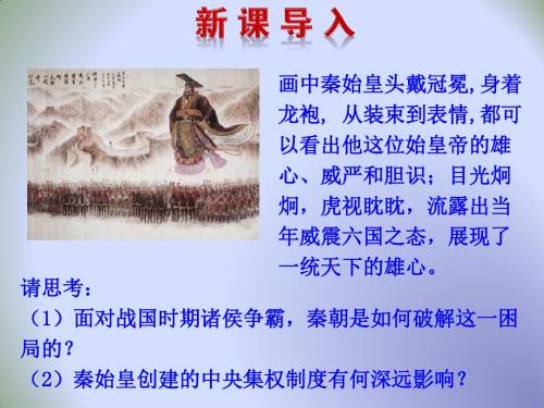 高考历史一轮复习课 件：秦朝中央集权制度的形成 - (共25张PPT)
