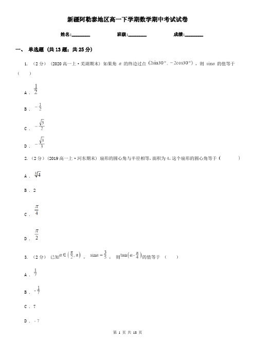 新疆阿勒泰地区高一下学期数学期中考试试卷