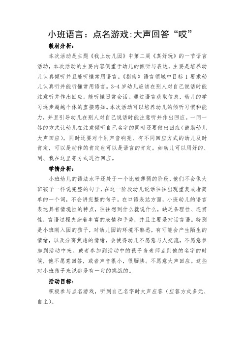 小班语言：点名游戏大声回答“哎