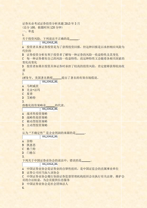 证券从业考试_证券投资分析真题2013年3月_真题无答案