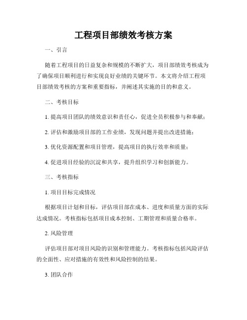 工程项目部绩效考核方案