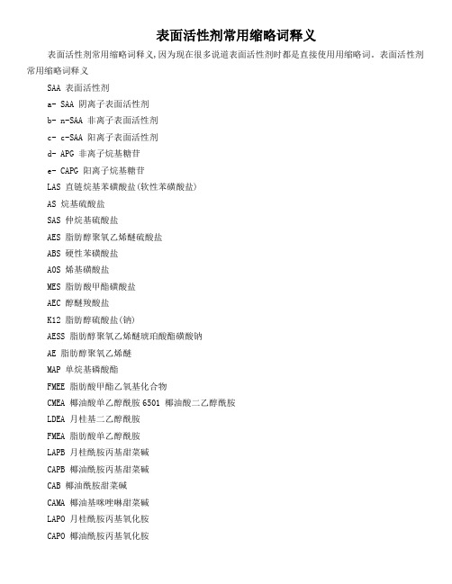 表面活性剂常用缩略词释义1
