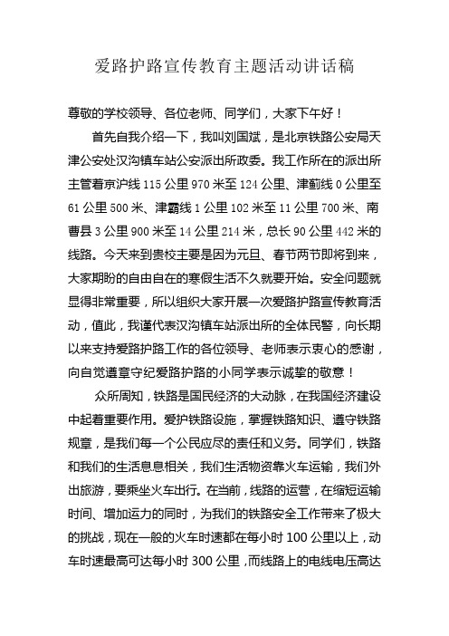 爱路护路宣传教育主题活动讲话稿教学提纲