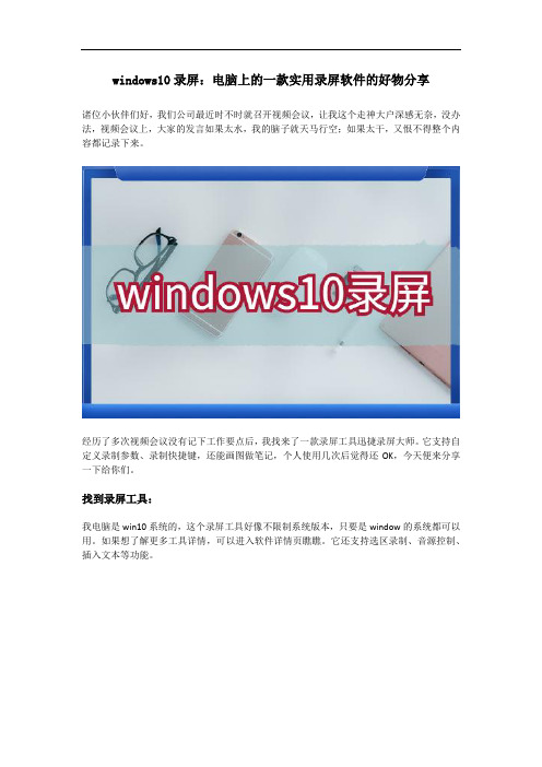windows10录屏：电脑上的一款实用录屏软件的好物分享