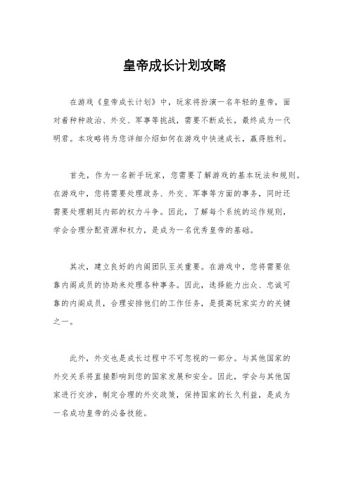 皇帝成长计划攻略