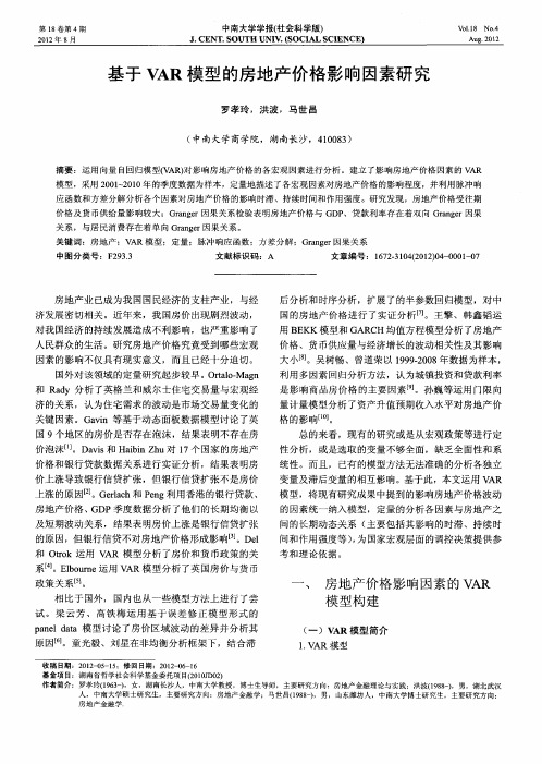 基于VAR模型的房地产价格影响因素研究