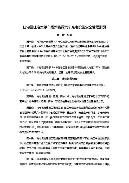 住宅区住宅类停车场新能源汽车充电设施安全管理指引