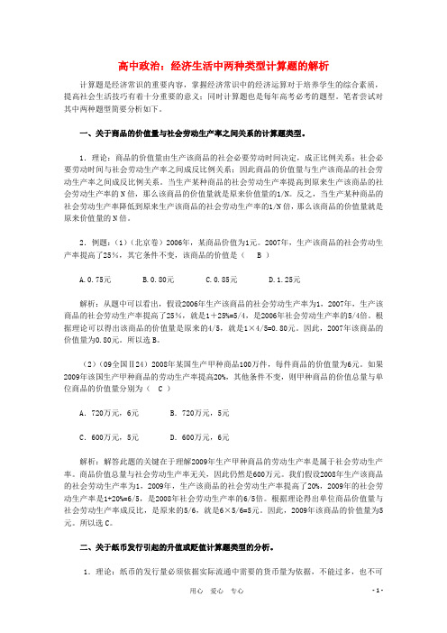 高中政治 经济生活中两种类型计算题的解析