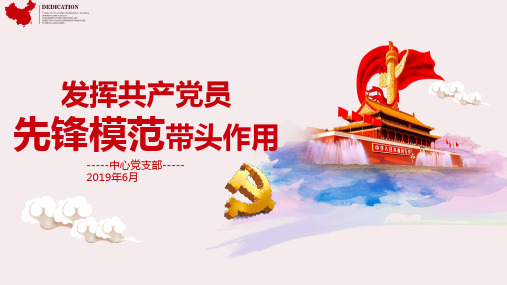 发挥党员先锋模范带头作用PPT