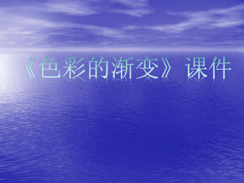 人教版小学美术四年级下册6色彩的渐变 课件