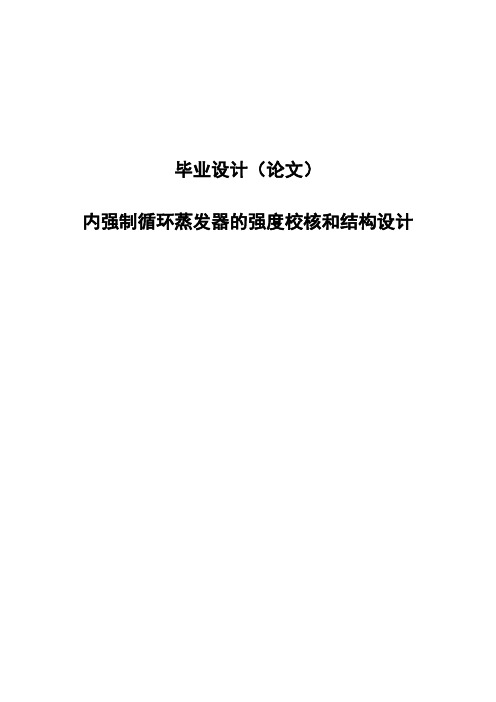 内强制循环蒸发器的强度校核和结构设计毕业设计论文