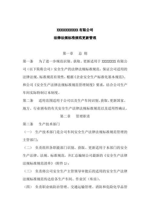 法律法规标准规范更新管理制度