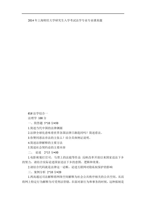 2014年上海财经大学研究生入学考试法学专业专业课真题