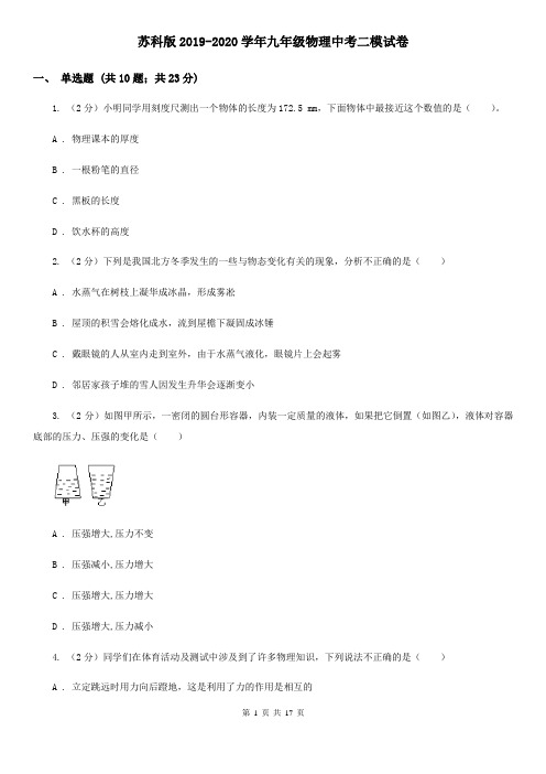 苏科版2019-2020学年九年级物理中考二模试卷