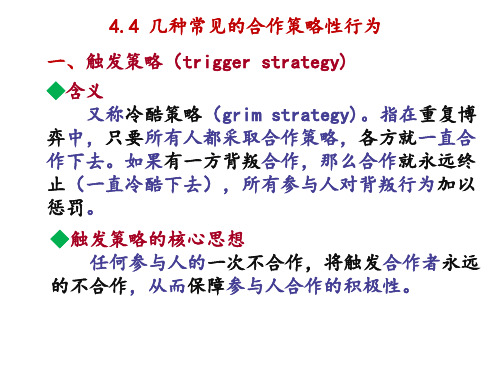 4.4 几种常见的合作策略性行为