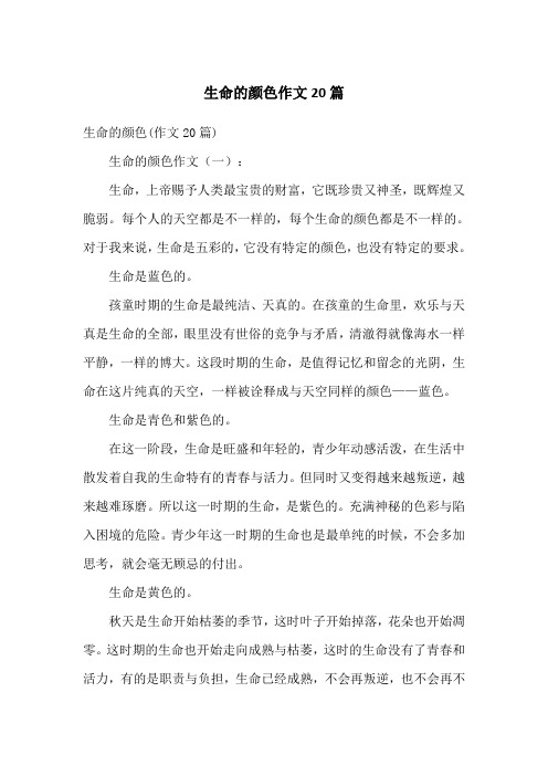 生命的颜色作文20篇