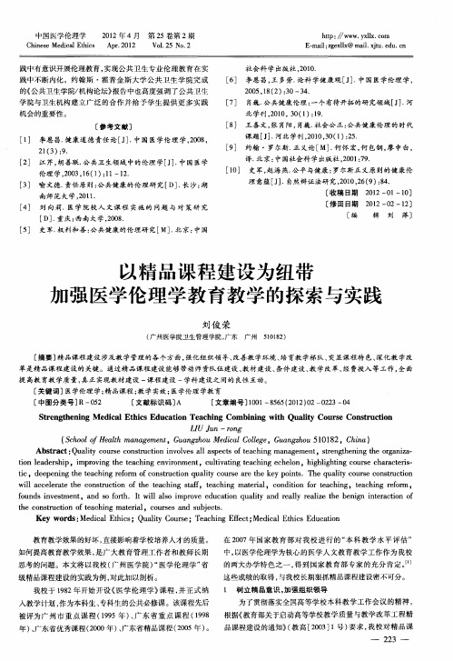 以精品课程建设为纽带 加强医学伦理学教育教学的探索与实践