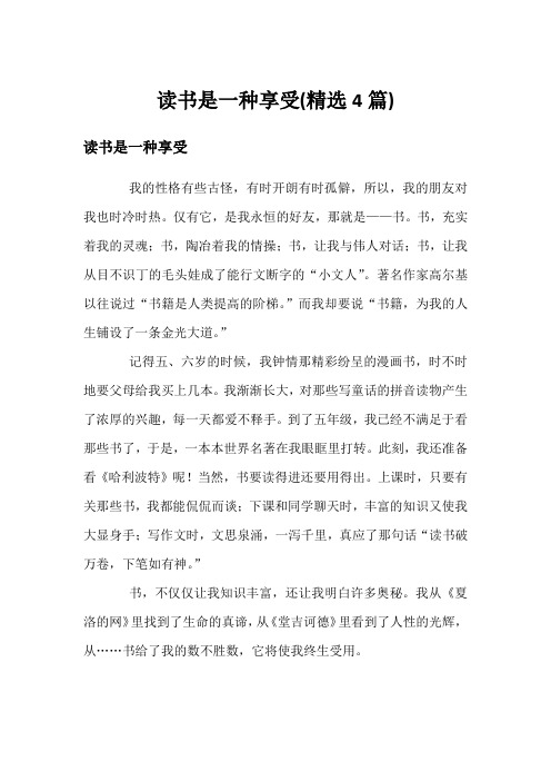 读书是一种享受(精选4篇)