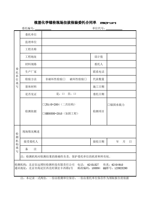 116-2植筋化学锚栓拉拔委托单