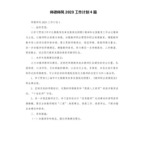 师德师风2023工作计划4篇