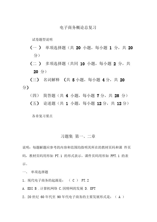 电子商务概论总复习
