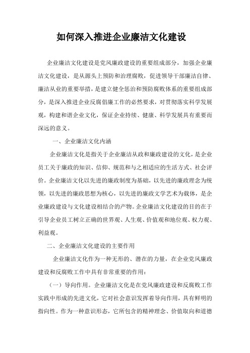 如何深入推进企业廉洁文化建设