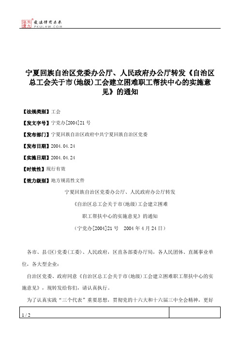 宁夏回族自治区党委办公厅、人民政府办公厅转发《自治区总工会关